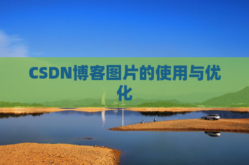 CSDN博客图片的使用与优化 CSDN博客图片的使用与优化