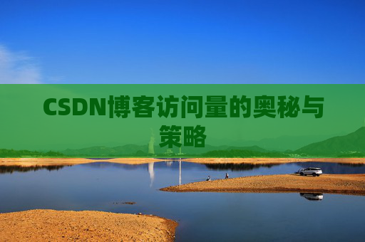 CSDN博客访问量的奥秘与策略